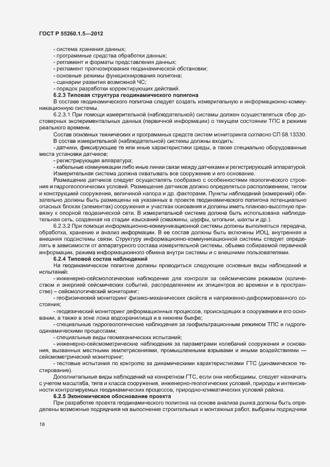 Страница 21 ГОСТ Р 55260.1.5-2012