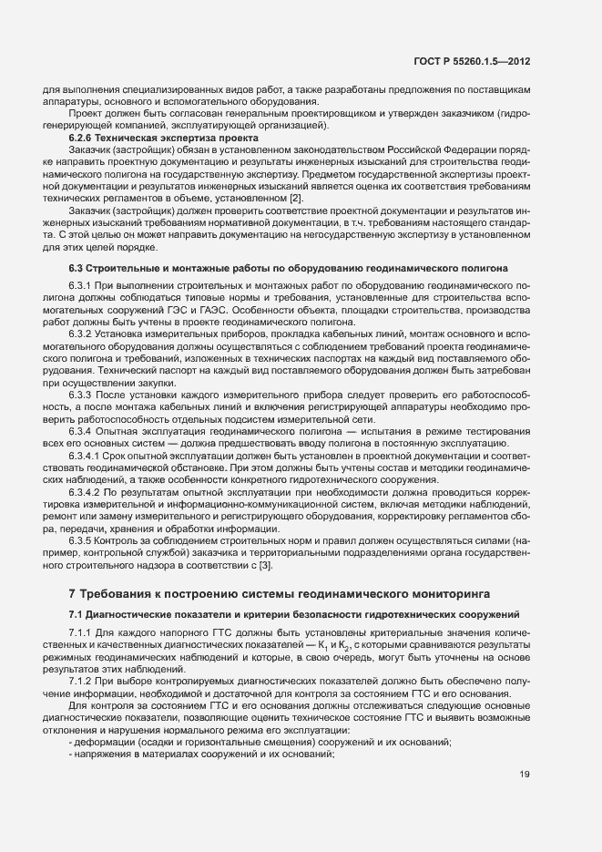 Страница 22 ГОСТ Р 55260.1.5-2012