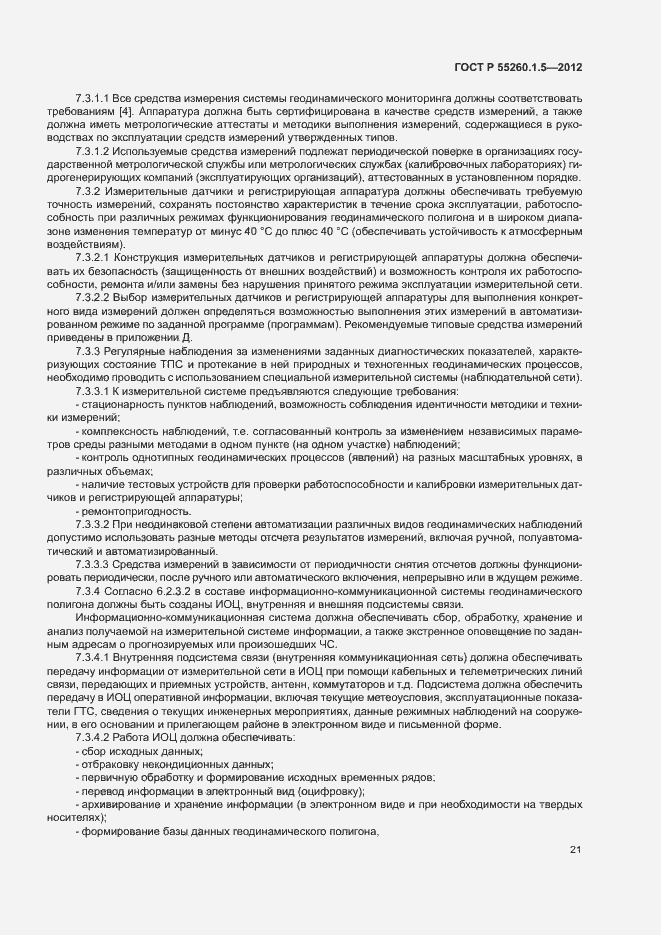Страница 24 ГОСТ Р 55260.1.5-2012