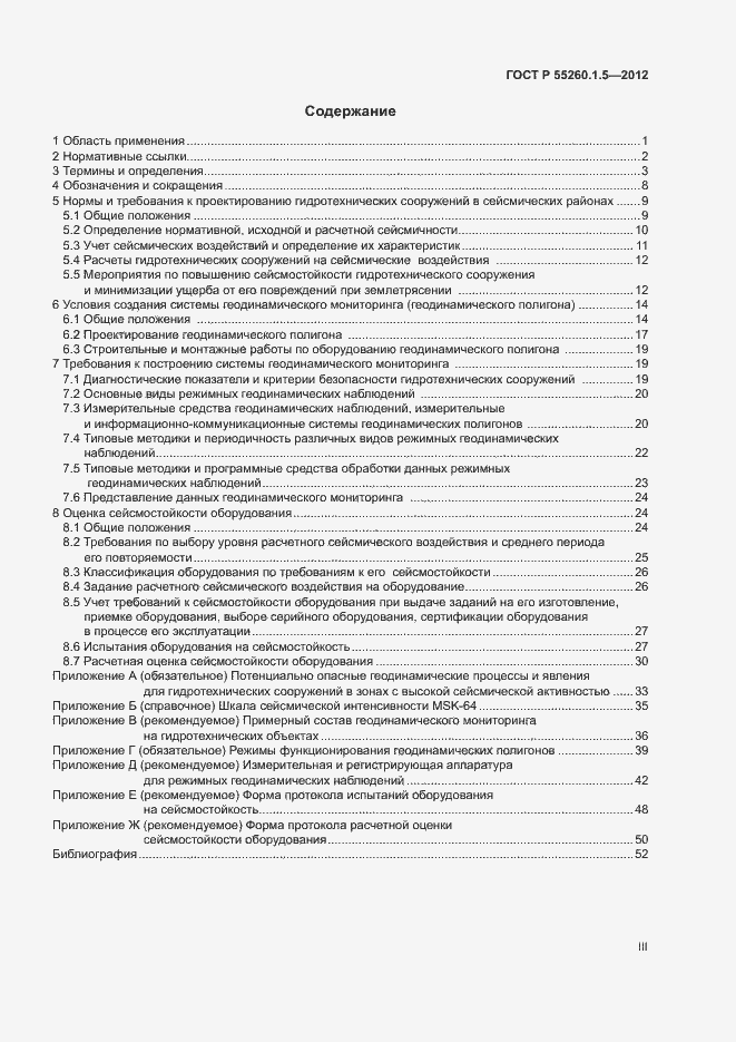 Страница 3 ГОСТ Р 55260.1.5-2012