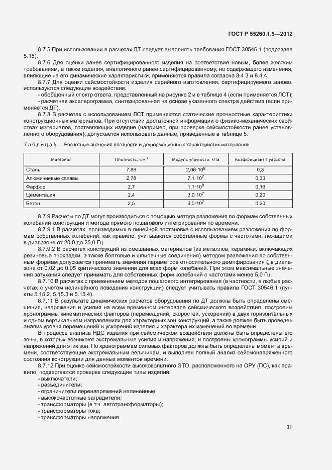 Страница 34 ГОСТ Р 55260.1.5-2012