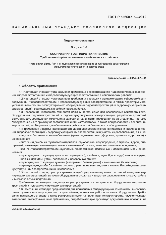 Страница 4 ГОСТ Р 55260.1.5-2012