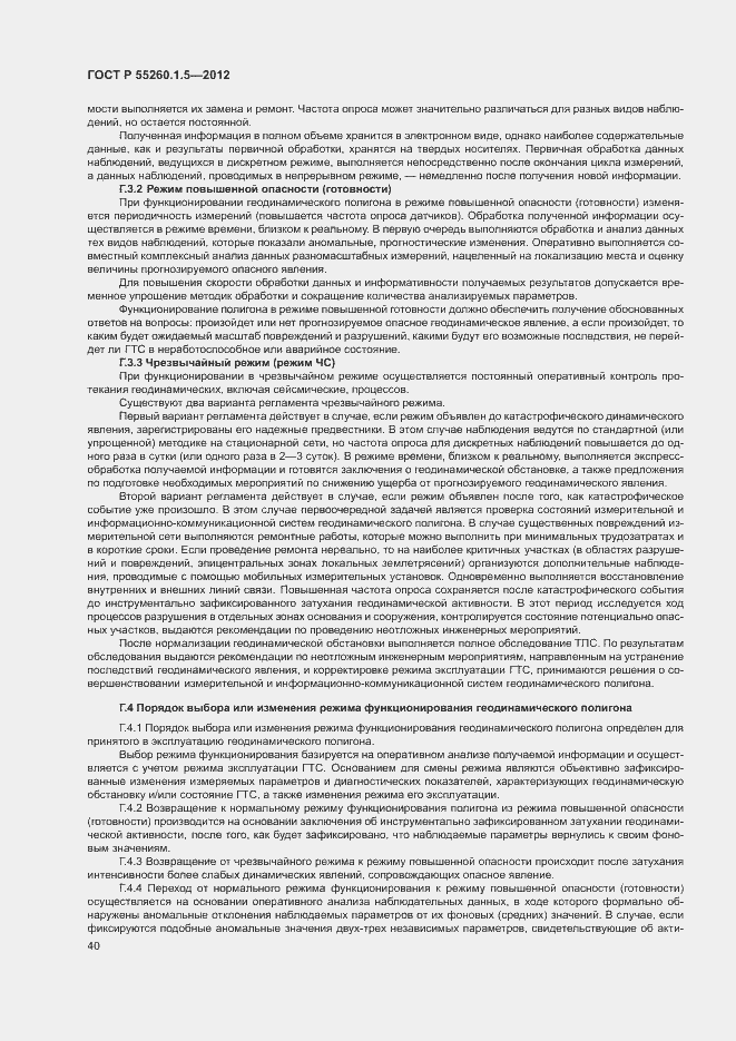 Страница 43 ГОСТ Р 55260.1.5-2012