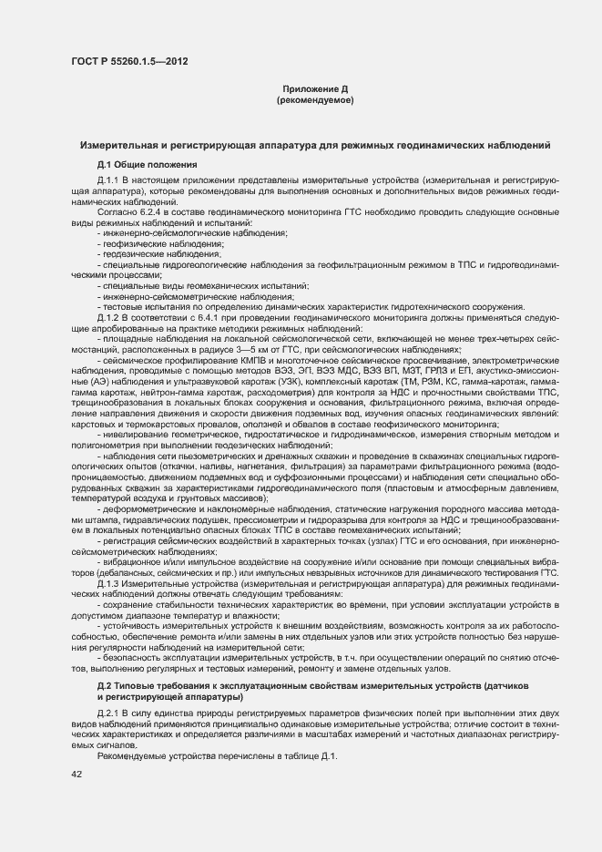 Страница 45 ГОСТ Р 55260.1.5-2012