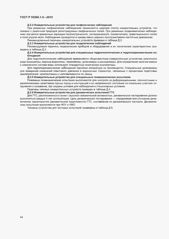 Страница 47 ГОСТ Р 55260.1.5-2012