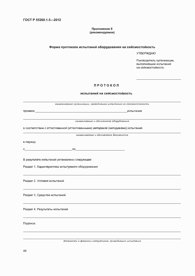 Страница 51 ГОСТ Р 55260.1.5-2012