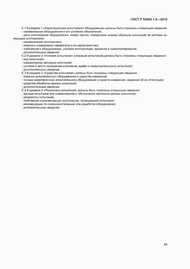 Страница 52 ГОСТ Р 55260.1.5-2012