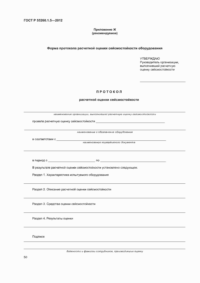 Страница 53 ГОСТ Р 55260.1.5-2012