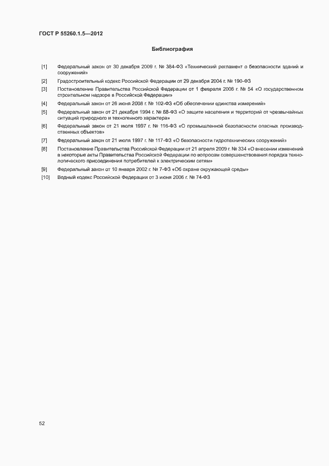 Страница 55 ГОСТ Р 55260.1.5-2012