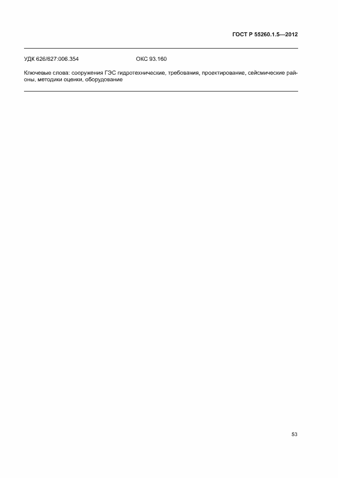 Страница 56 ГОСТ Р 55260.1.5-2012