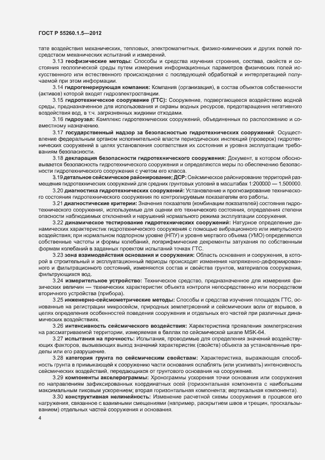 Страница 7 ГОСТ Р 55260.1.5-2012