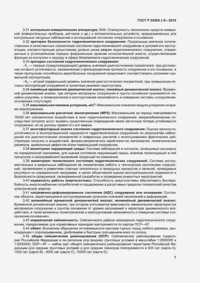 Страница 8 ГОСТ Р 55260.1.5-2012