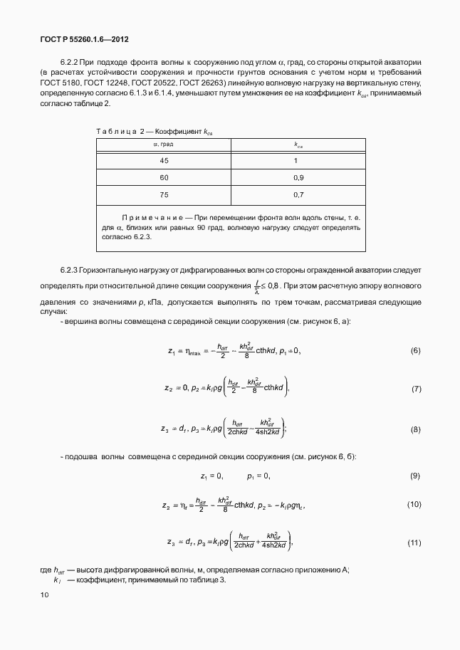 Страница 13 ГОСТ Р 55260.1.6-2012