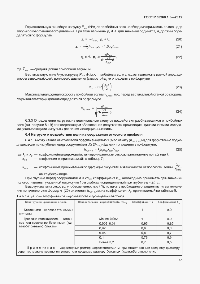 Страница 18 ГОСТ Р 55260.1.6-2012