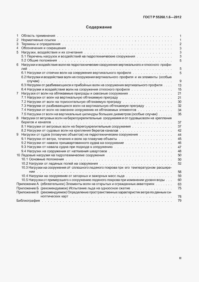 Страница 3 ГОСТ Р 55260.1.6-2012