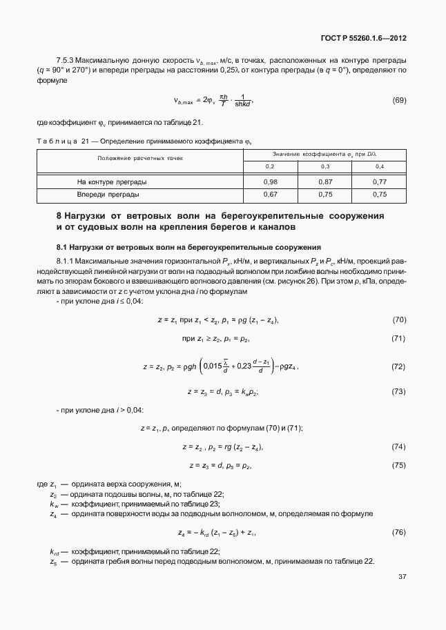Страница 40 ГОСТ Р 55260.1.6-2012