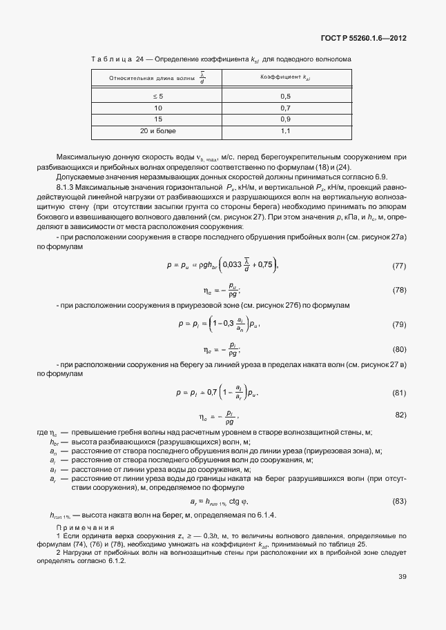 Страница 42 ГОСТ Р 55260.1.6-2012