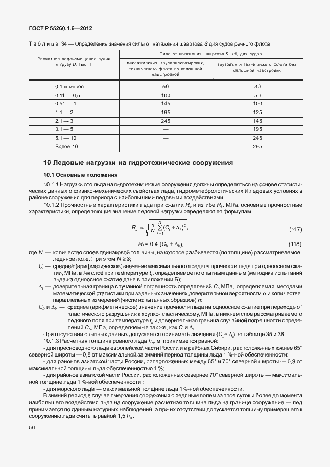 Страница 53 ГОСТ Р 55260.1.6-2012