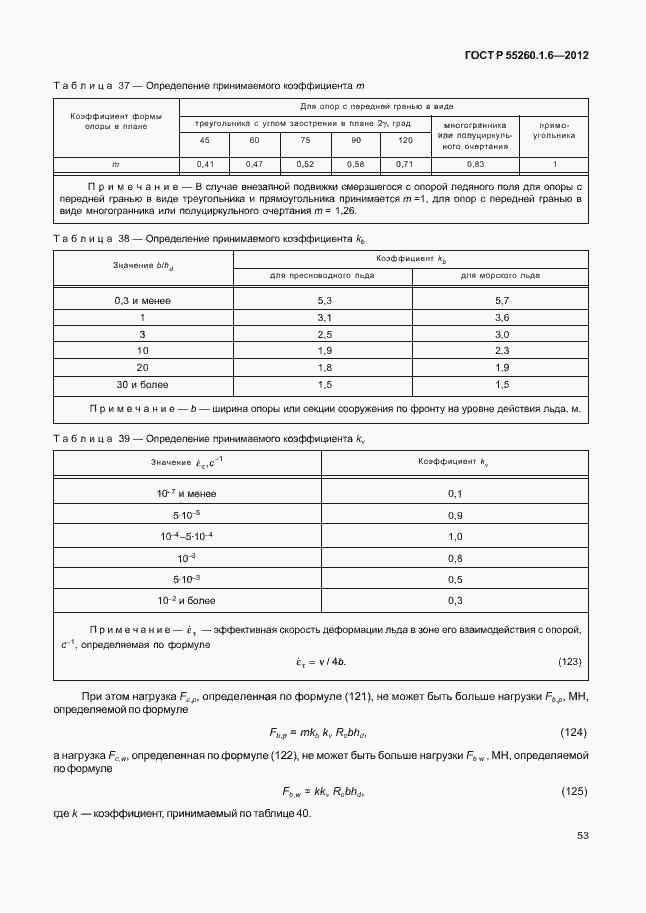 Страница 56 ГОСТ Р 55260.1.6-2012