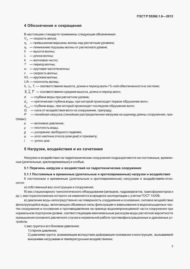 Страница 6 ГОСТ Р 55260.1.6-2012