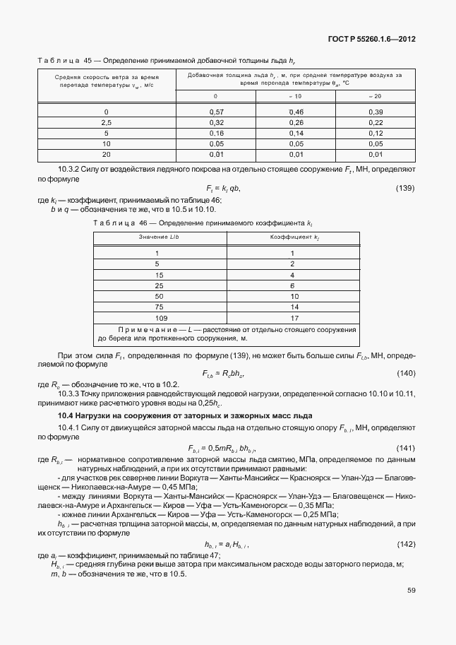 Страница 62 ГОСТ Р 55260.1.6-2012