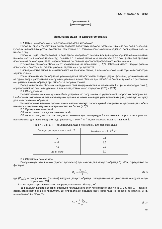 Страница 78 ГОСТ Р 55260.1.6-2012
