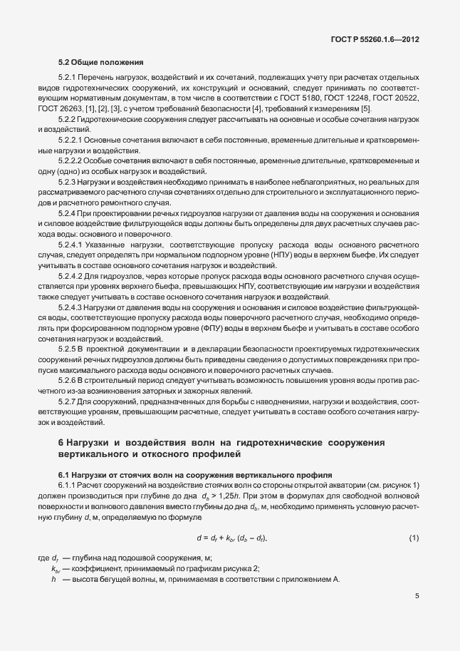 Страница 8 ГОСТ Р 55260.1.6-2012