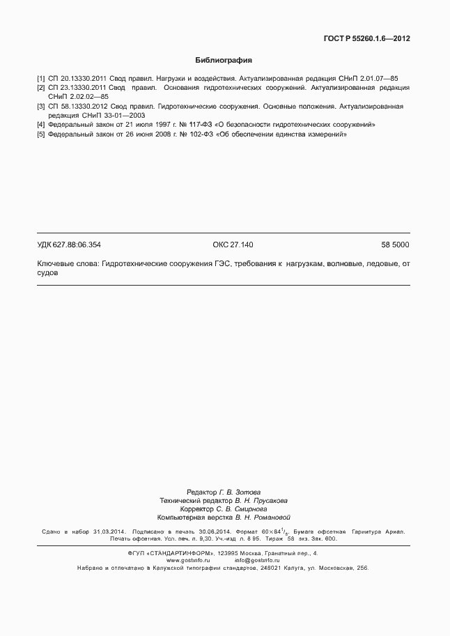 Страница 82 ГОСТ Р 55260.1.6-2012