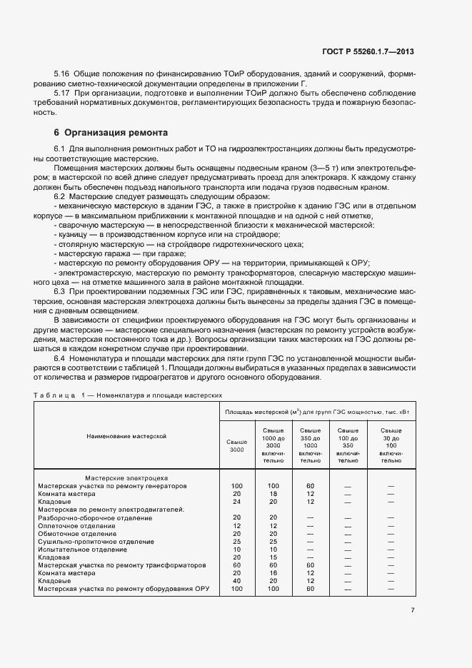 Страница 11 ГОСТ Р 55260.1.7-2013