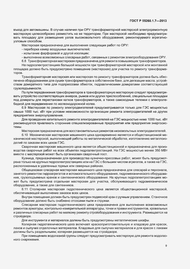 Страница 13 ГОСТ Р 55260.1.7-2013