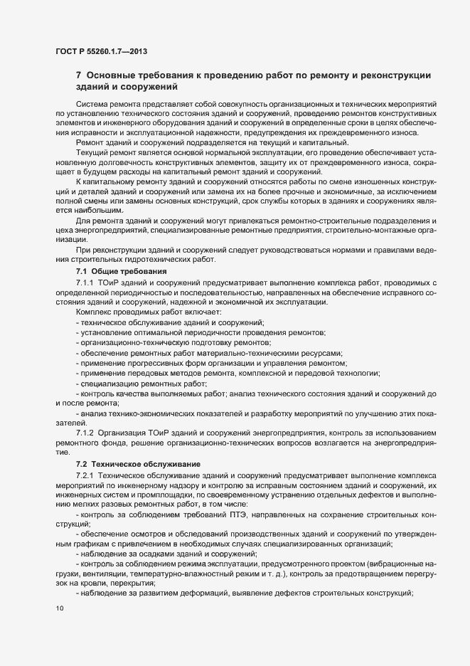 Страница 14 ГОСТ Р 55260.1.7-2013