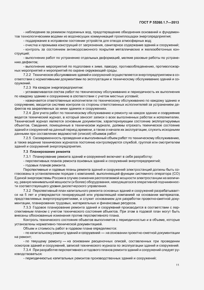 Страница 15 ГОСТ Р 55260.1.7-2013