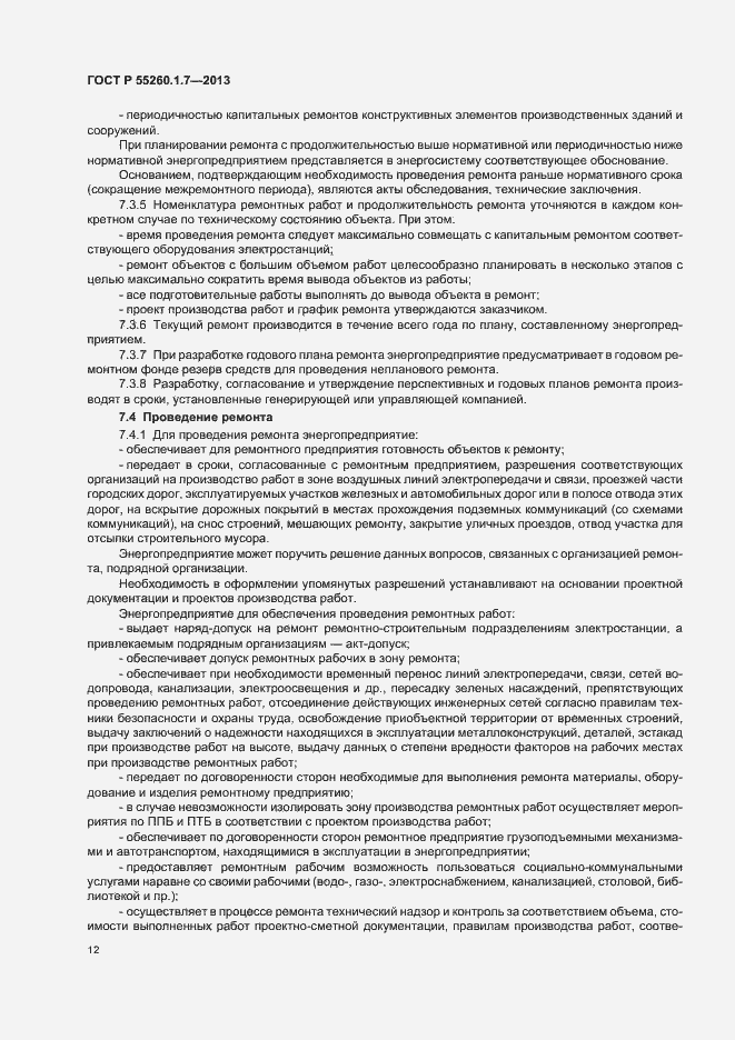 Страница 16 ГОСТ Р 55260.1.7-2013