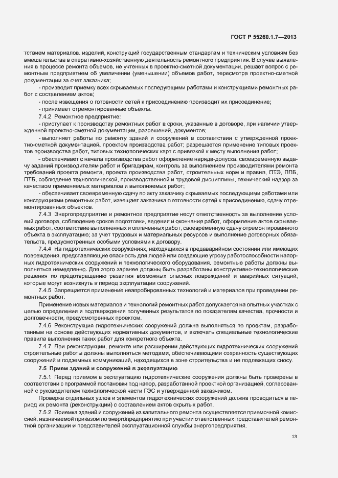 Страница 17 ГОСТ Р 55260.1.7-2013