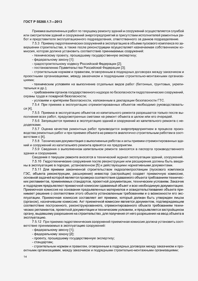 Страница 18 ГОСТ Р 55260.1.7-2013