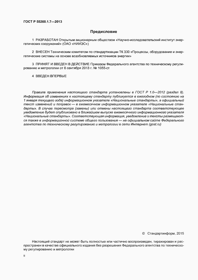 Страница 2 ГОСТ Р 55260.1.7-2013