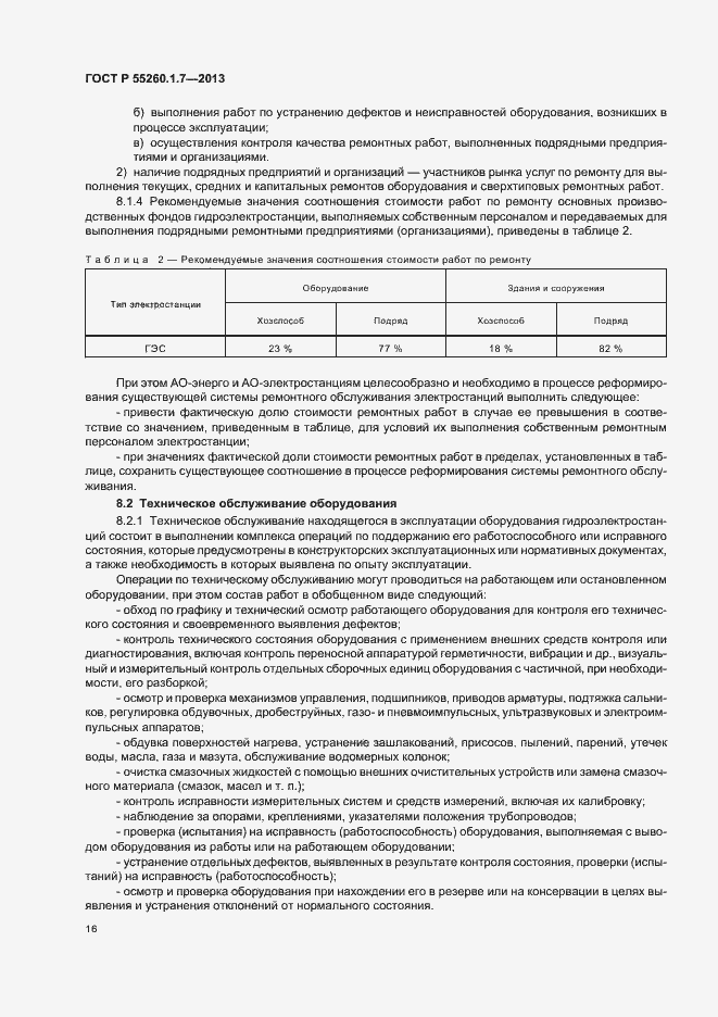 Страница 20 ГОСТ Р 55260.1.7-2013