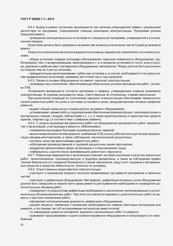 Страница 26 ГОСТ Р 55260.1.7-2013