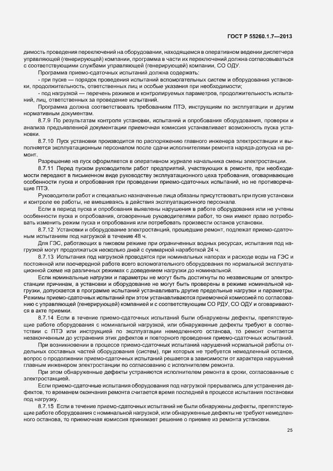 Страница 29 ГОСТ Р 55260.1.7-2013