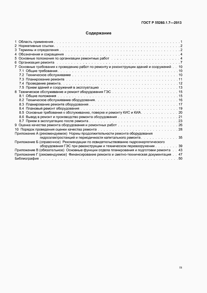Страница 3 ГОСТ Р 55260.1.7-2013