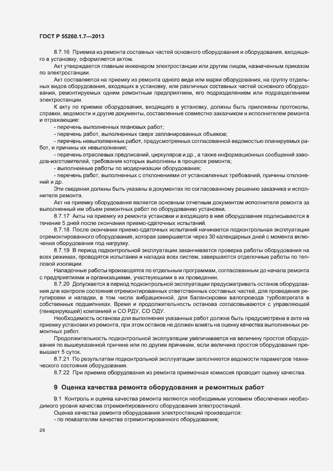 Страница 30 ГОСТ Р 55260.1.7-2013