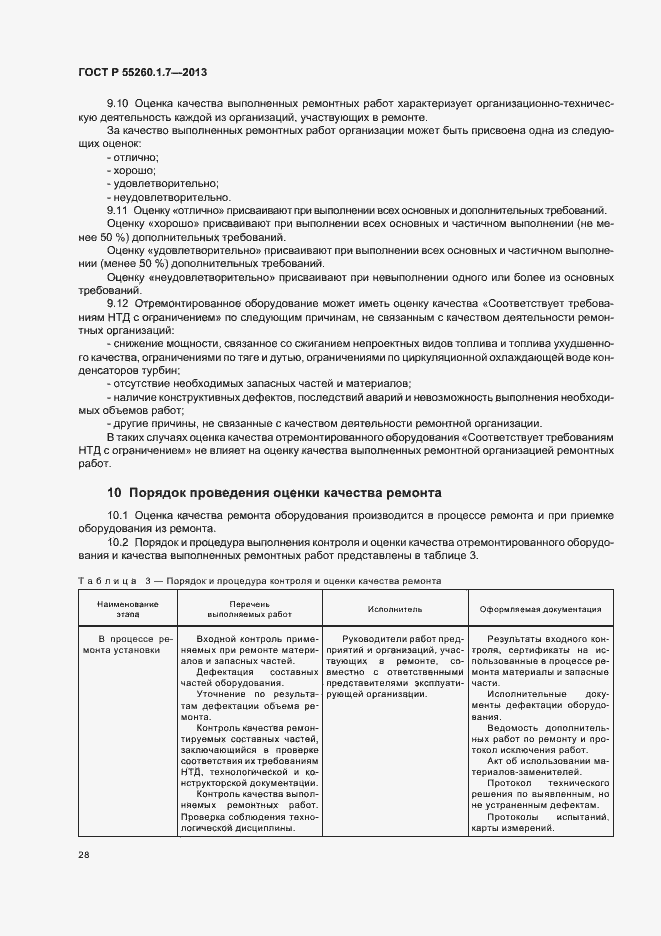 Страница 32 ГОСТ Р 55260.1.7-2013