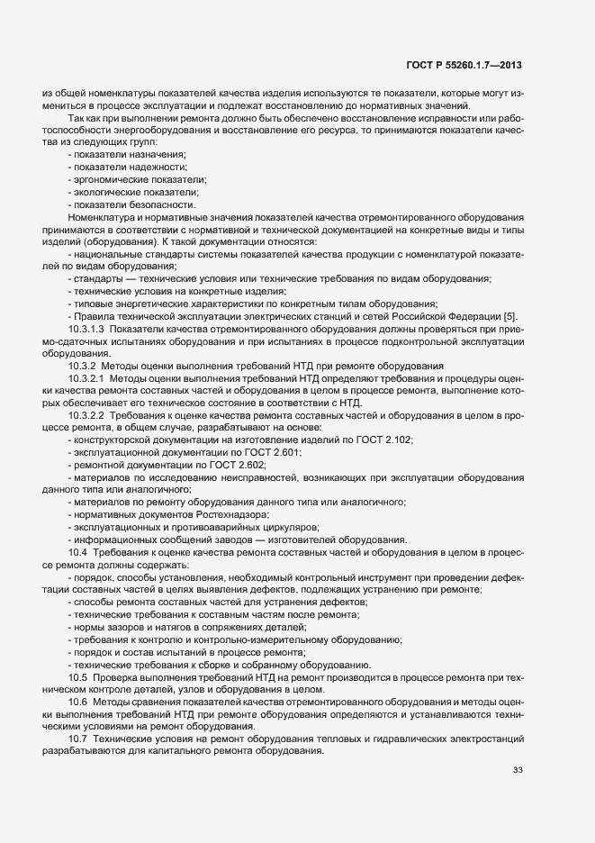 Страница 37 ГОСТ Р 55260.1.7-2013