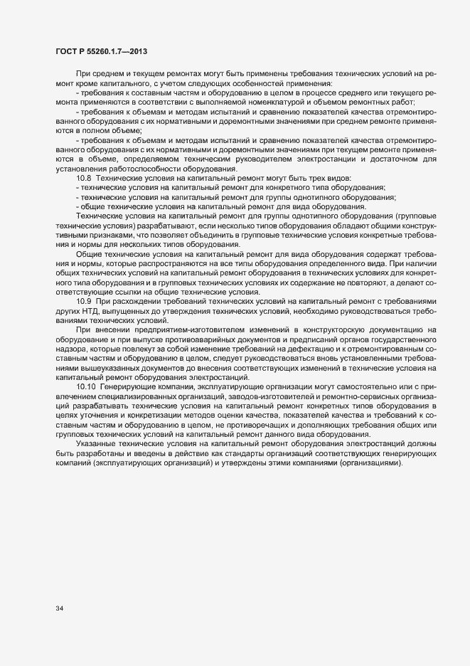 Страница 38 ГОСТ Р 55260.1.7-2013