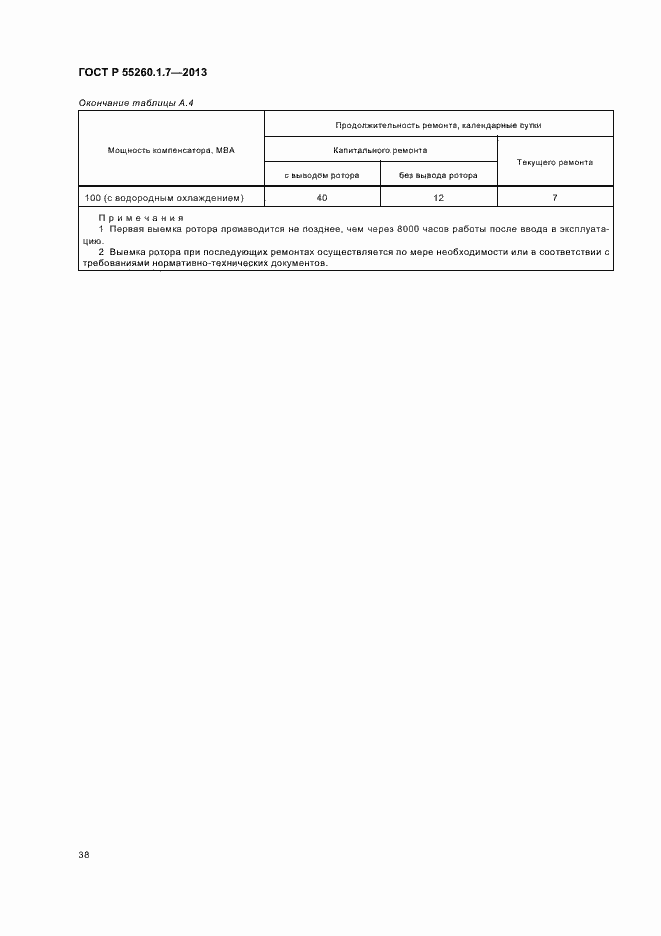 Страница 42 ГОСТ Р 55260.1.7-2013
