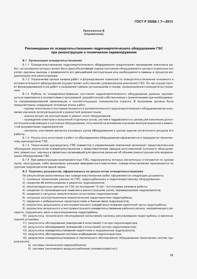 Страница 43 ГОСТ Р 55260.1.7-2013