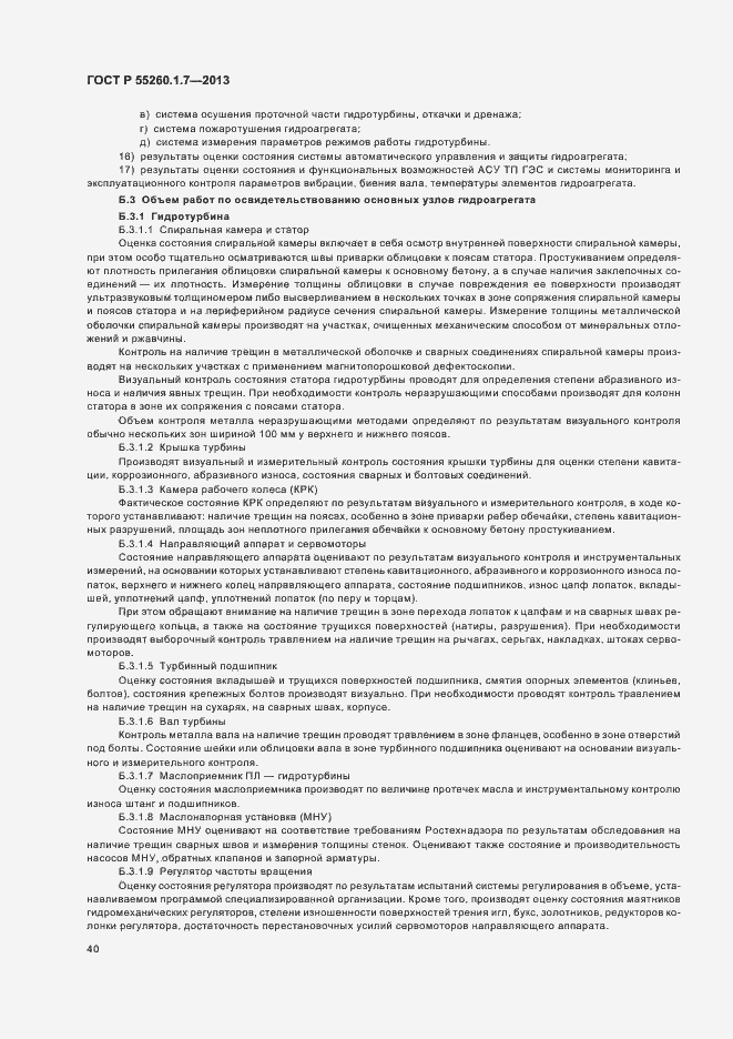 Страница 44 ГОСТ Р 55260.1.7-2013