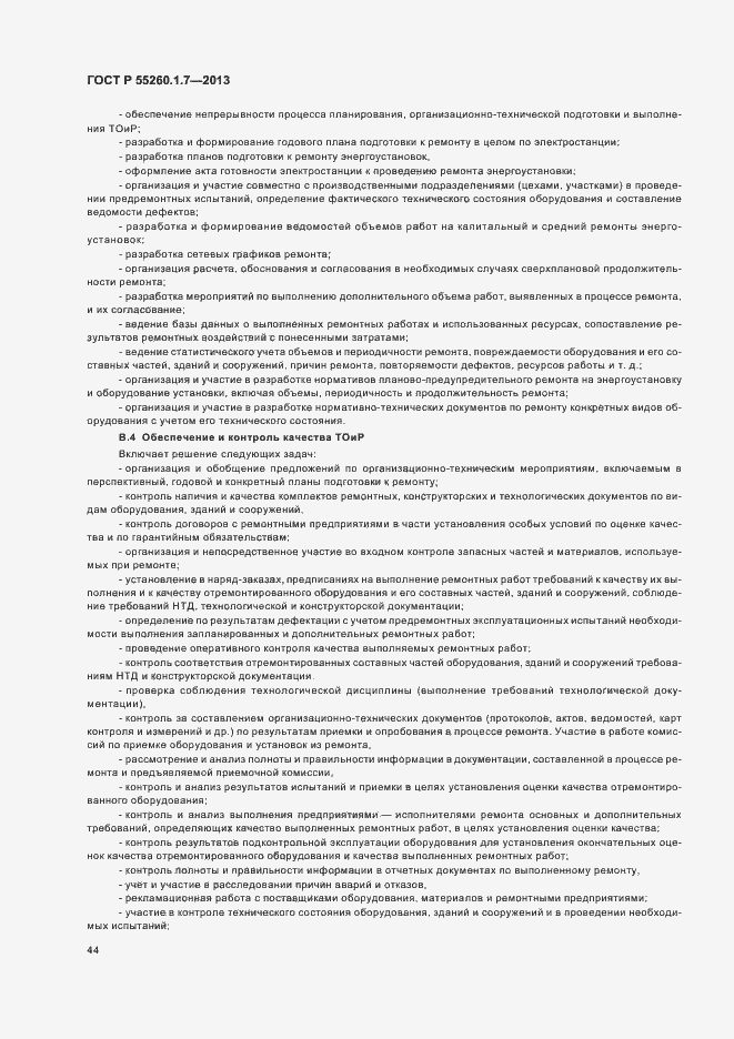 Страница 48 ГОСТ Р 55260.1.7-2013