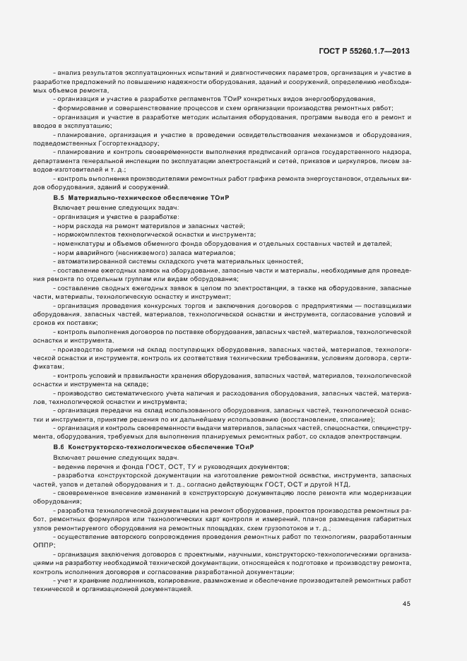 Страница 49 ГОСТ Р 55260.1.7-2013