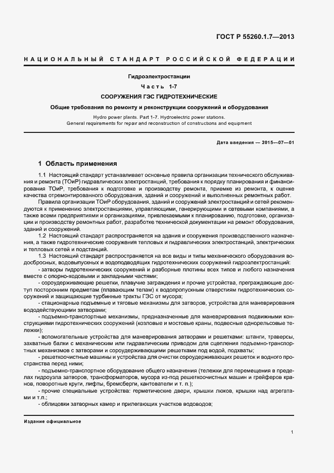 Страница 5 ГОСТ Р 55260.1.7-2013